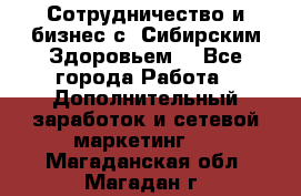 Сотрудничество и бизнес с “Сибирским Здоровьем“ - Все города Работа » Дополнительный заработок и сетевой маркетинг   . Магаданская обл.,Магадан г.